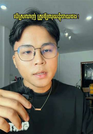 បេីស្រលាញ់ ត្រូវឲ៌្យលុយខ្ញុំចាយផង! #ravyttc #sad #hurt #love