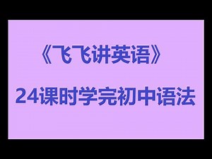 第十四讲2三大介词on，in，at的用法精讲与辨析第二段