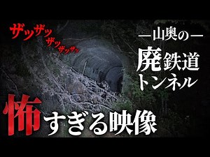 Pasos misteriosos en un túnel abandonado en lo profundo de las montañas. ¿Es ese verdadero demonio?
