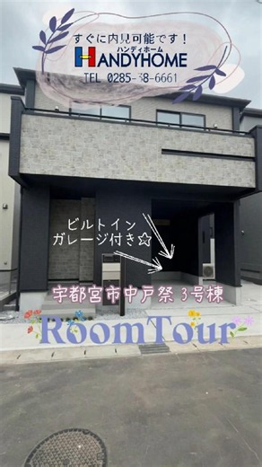 【宇都宮市中戸祭1丁目＜3号棟＞ルームツアー！】#roomtour #新築 #建売 #ハンディホーム株式会社 #ハンディグループ #アットホーム #スーモ #栃木県 #宇都宮市