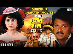 Thartharat | Majjach Majja | 2 In 1 Super Hit Marathi Movies | Laxmikant Berde
