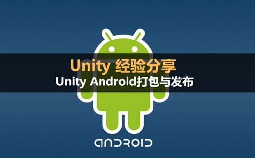 Unity 经验分享：Unity Android打包与发布