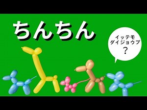 【番外編】ちんちんって言って大丈夫？
