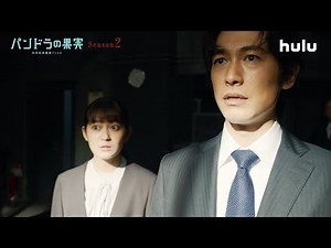 【第3話予告】『パンドラの果実～科学犯罪捜査ファイル～』Season2（7月9日（土）配信スタート）