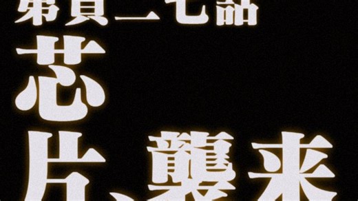 【神人片头】小组赛最终话：在CNL中心呼唤i的芯片---利维坦魂