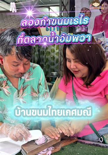 เช็คอินอัมพวา!! ลองทำขนมเรไรครั้งแรก อยากชวนมาเที่ยวมากๆ #รีวิวตลาดน้ำอัมพวา #ตลาดน้ําอัมพวา #รีวิวอัมพวา