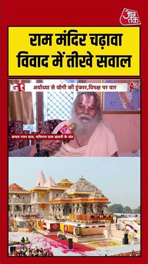 Ram Mandir Donation Case: चढ़ावा विवाद में अपनों ने ही उठाए सवाल #shortsviral #upelection2027