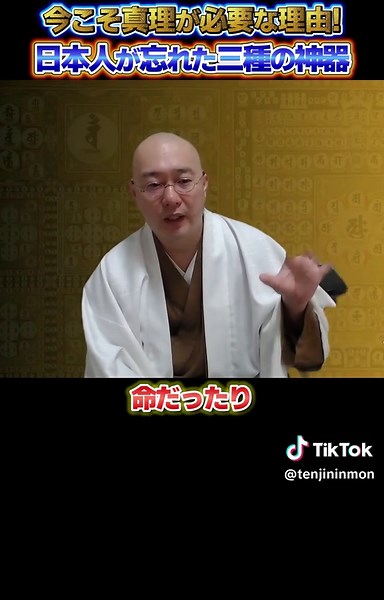 日本人が忘れてしまった 本来の「三種の神器」がいかに大事か❗️ #カタカムナ #三種の神器 #造化三神 #原理 #万物創造 #宇宙の法則 #本質 #真理 #古事記 #フトマニ #日本書紀 #ヤマト #神世七代 #調和 #秩序 #天道仁聞 #國學 #カタカムナ学会 #katakamuna