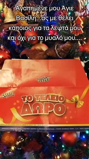 Αγαπημένε μου Άγιε Βασίλη...ας με θέλει κάποιος για τα λεφτά μου και όχι για το μυαλό μου.... Το δίκιο μου δεν το βρίσκω άρα τι μένει???? Ε άγιε Βασίλη 🤣🤣