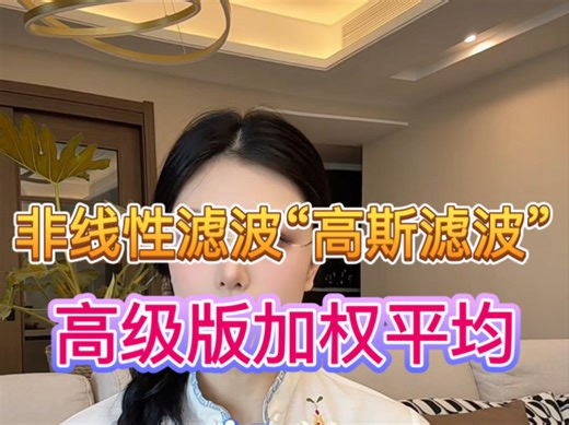 非线性滤波算法之高斯滤波：数据平滑的温柔滤镜～