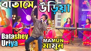 2.1M views · 59K reactions | Mamun. Batashey Uriya (Music Video)...