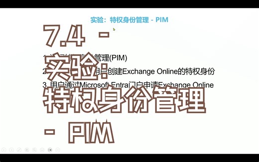 7.4 - 实验：特权身份管理 - PIM