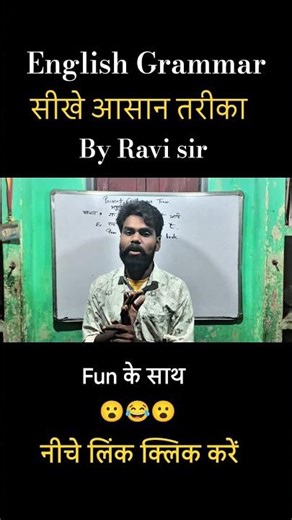 😂Comedy के साथ सीखे ll English Grammar ll #shorts #teach By Ravi sir #youtubeshorts #education 😮😂