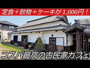 定食に飲み物＋ケーキが付いて1,000円！コスパが最高すぎる古民家カフェ
