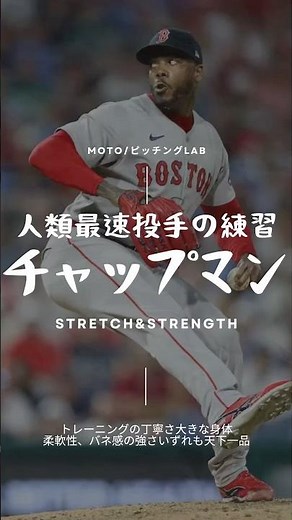 【人類最速】169.1km/hを叩き出すチャップマンの練習が素でエグい。#球速アップ