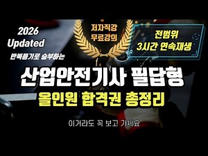 2026 산업안전기사 필답형 올인원 합격권 총정리⭐️전범위 3시간 연속재생🔥