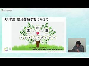 令和5年度 全国キャリア教育・進路指導担当者等研究協議会(2)