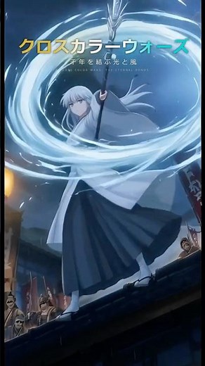クロスカラーウォーズ『千年を結ぶ光と風 』| 公式トレーラー