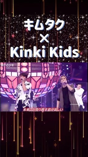 キムタク× KinKi Kids「硝子の少年」