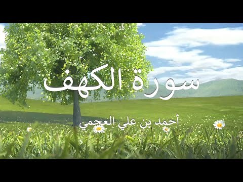 HD Sura Al Kahf الكهف Full | Ahmed Al ajmi احمد العجمي