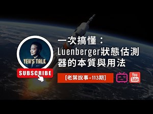 [老葉說事-113期]一次搞懂：Luenberger狀態估測器的本質與用法