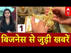Business News: देखिए बाजार और बिजनेस से जुड़ी खबरें | Stock market | ABP News