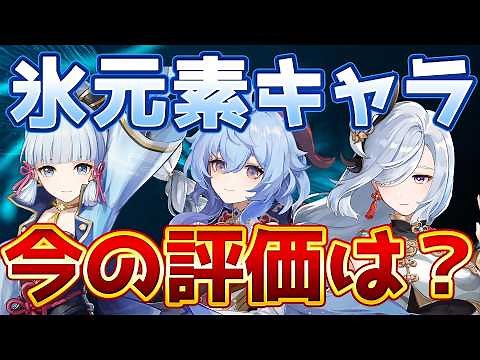 [Genshin Impact] What's the current status of ice elemental characters? Latest evaluation and tra...