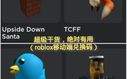 【roblox】最全，最有用的移动端兑换码教程(使用兑换码)