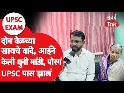 UPSC Topper Story : दोन वेळच्या खाण्याचे वांदे, तरुणाने हलाकीच्या परिस्थितीतून यशाला गवसणी घातली