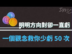 日内交易实战思维 EP.30 明明方向对却一直亏 一个观念救你少亏 50 次