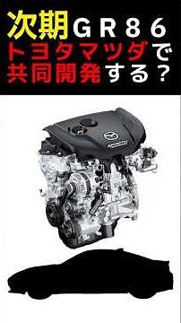 【次期GR86予想】マツダ×トヨタ共同開発？ユーロ7対応とスカイアクティブZの可能性