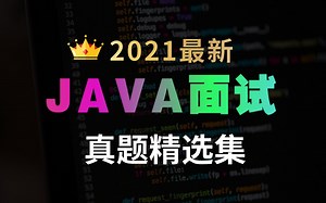 这可能是B站最好的JAVA面试真题精选集（2021最新版）
