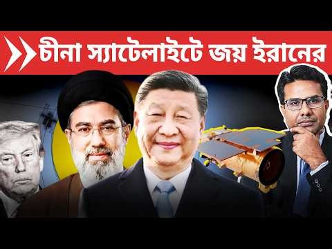 চীনা স্যাটেলাইট TEE-01B ব্যবহারে ইরান সফল যুদ্ধে | Iran Shocks US in War with Chinese Satellite