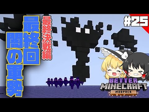 【マインクラフト】これが新しいマイクラ？BetterMinecraftの世界を完全攻略する！最終決戦編 チャプター25 最終回【BetterMC】