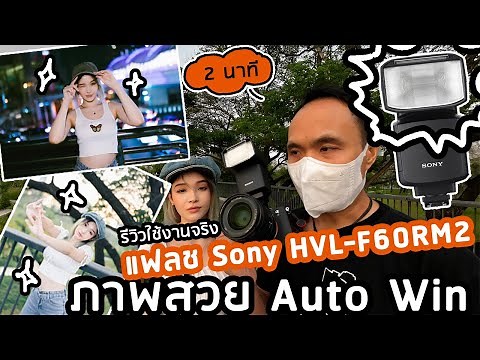 รีวิว Sony HVL-F60RM2 กลางวันถ่ายหน้าใส - กลางคืนถ่ายเท่ๆ