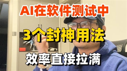 软件测试行业内卷时代唯一破局方法！如何正确使用AI提升工作效率，AI加持让你在测试岗位无人能敌