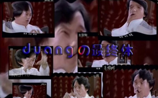 【成龙“duang”的最终体】dugdugdugdugdug（计数菌de末日？）