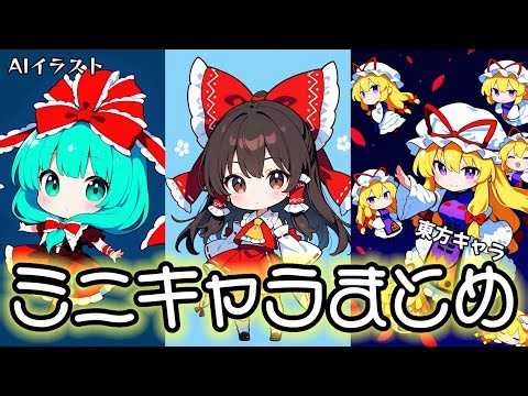 【AIイラスト】東方キャラのミニキャライラストまとめ！【東方】