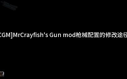 【minecraft|教程】修改MrCrayfish's Gun模组的枪械配置文件的途径（mc1.12.2&1.18.2）