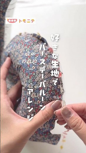 【好きな生地で】 バースデーバルーンアレンジ #バースデーフォト #ナンバー #diy #お誕生日 #100均材料 #バースデーパーティー #shorts