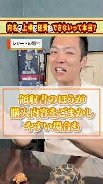 【税理士が解説】宛名「上様」の領収書は経費にできる？正しいもらい方と注意点【現役税理士が税についてわかりやすく発信🔥】＃コンサル＃税務調査#税務
