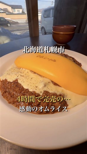 北海道民でここ知ってたらやばい 【カフェロンポロ】 @cafe_lompolo 街外れにある… 4時間で完売の 1度食べて欲しい 神オムライスが… 最高の体験だった 今回食べたのは、 ・特製ミートソースのオムライス ¥2,100 ・自家製チーズソース合いがけ ¥200 ・日替わりパスタランチ ¥ask 📍住所 北海道札幌市南区藤野3条9-1-1 ☎️電話番号 011-211-5469 ⏰営業時間 10:00-売切閉店 ❌定休日 不定休 🚗アクセス 地下鉄真駒内駅から車で15分 🪑席 21席 🅿️駐車場 5台 💴予算 1,500-3,000円 #北海道グルメ #北海道ランチ #札幌グルメ #札幌ランチ