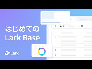 Lark Baseの完全解説！ノーコードで業務アプリやダッシュボード作成