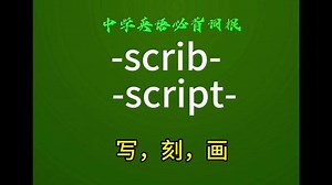 中学必背词根-scrib- -script-写，刻，画 #学词根背单词 #学英语