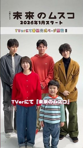 𝟭月𝗦𝗧𝗔𝗥𝗧火曜ドラマ🛸 ꙳⋆『 #未来のムスコ 』TVerにて公式ページが開設! #志田未来 #天野優 #塩野瑛久 #小瀧望 #兵頭功海