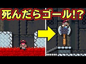 死んだらゴールできるコースが凄すぎたｗｗｗ【マリオメーカー2】