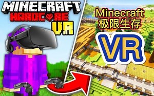 熟/我在VR版Minecraft极限生存中度过了100天！（第1到8天）