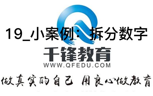 19_小案例：拆分数字