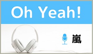 嵐の『Oh Yeah!』を無料で視聴する方法！MP3のフルでもダウンロードできる