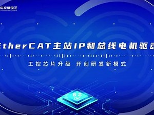 工控芯片升级 开创研发新模式 EtherCAT主站IP和总线电机驱动#工控 #芯片 #中控微电子 #秩芯 #CMC芯片